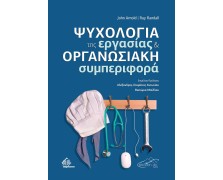Ψυχολογία της Εργασίας και Οργανωσιακή Συμπεριφορά
