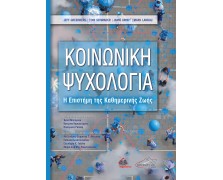 Κοινωνική Ψυχολογία-Η Επιστήμη της Καθημερινής Ζωής
