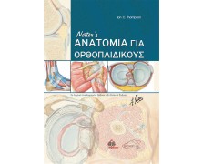 Netter's Ανατομία για Ορθοπαιδικούς