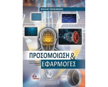 Προσομοίωση και Εφαρμογές (αναθεωρημένη έκδοση)