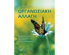 Οργανωσιακή Αλλαγή