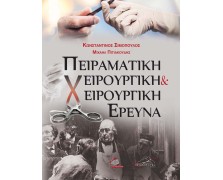 Πειραματική Χειρουργική και Χειρουργική Έρευνα