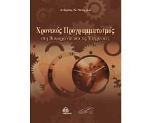 Χρονικός Προγραμματισμός στη Βιομηχανία και τις Υπηρεσίες