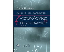 Κώδικες και Αλγόριθμοι Εντατικολογίας και Επειγοντολογίας 2η έκδοση