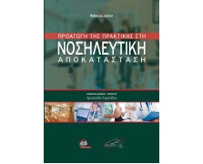 Προαγωγή της Πρακτικής στη Νοσηλευτική Αποκατάσταση