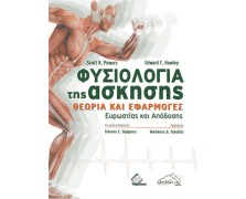 Φυσιολογία της άσκησης: Θεωρία και εφαρμογές ευρωστίας και απόδοσης