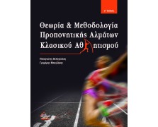 Θεωρία και Μεθοδολογία Προπονητικής Αλμάτων Κλασικού Αθλητισμού 2η έκδοση