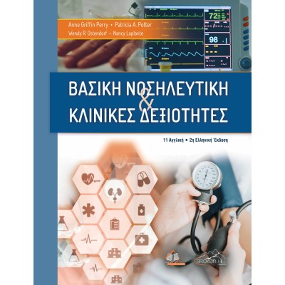 Βασική Νοσηλευτική και Κλινικές Δεξιότητες 2η Έκδοση