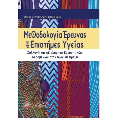 Μεθοδολογία Έρευνας στις Επιστήμες Υγείας - Συλλογή και Αξιολόγηση Ερευνητικών Δεδομένων στην Κλινική Πράξη