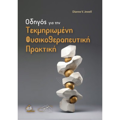 Οδηγός για την Tεκμηριωμένη Φυσικοθεραπευτική Πρακτική
