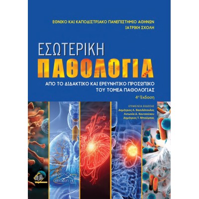 Εσωτερική Παθολογία