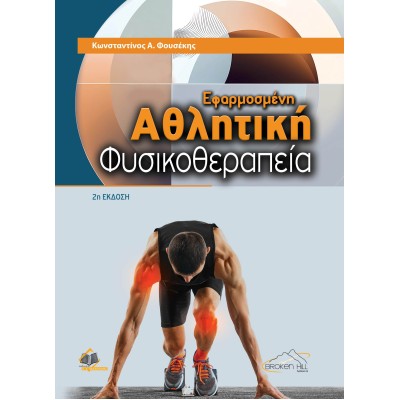 Εφαρμοσμένη Αθλητική Φυσικοθεραπεία