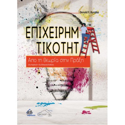 Επιχειρηματικότητα - Από τη Θεωρία στην Πράξη