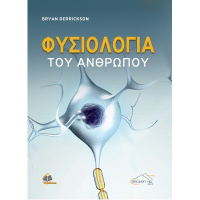 Φυσιολογία του Ανθρώπου