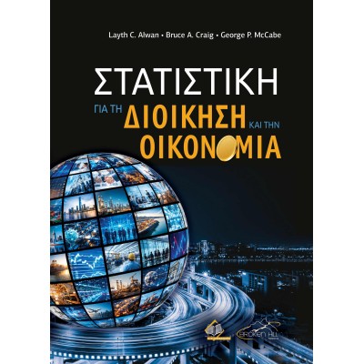 Στατιστική για τη Διοίκηση και την Οικονομία