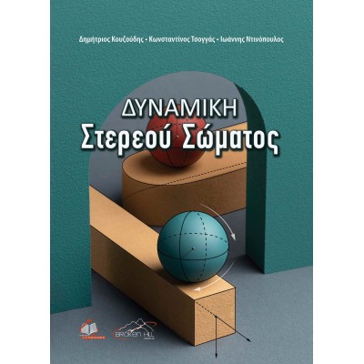 Δυναμική Στερεού Σώματος