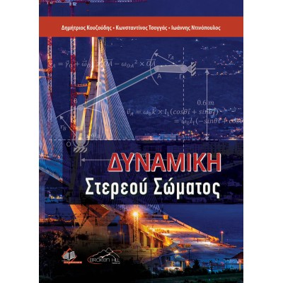 Δυναμική Στερεού Σώματος