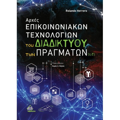 Αρχές Επικοινωνιακών Τεχνολογιών του Διαδικτύου των Πραγμάτων (ΙΟΤ)	