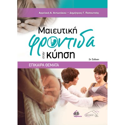 Μαιευτική Φροντίδα στην Κύηση - Επίκαιρα Θέματα