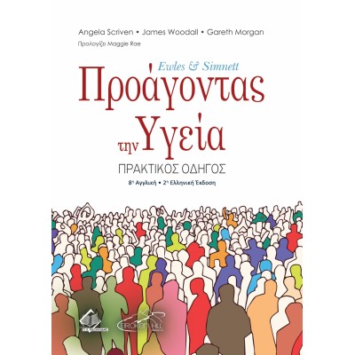 Ewles & Simnett Προάγοντας την Υγειά 