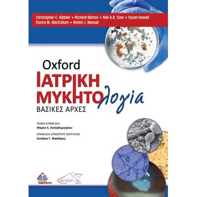 Oxford Ιατρική Μυκητολογία 