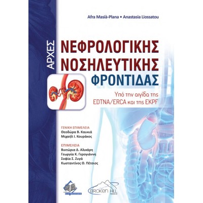 Αρχές Νεφρολογικής Νοσηλευτικής Φροντίδας: Υπό την Αιγίδα της EDTNA/ERCA και της EKPF