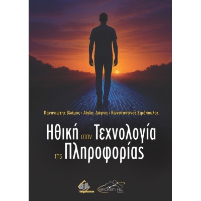 Ηθική στην Τεχνολογία της Πληροφορίας  