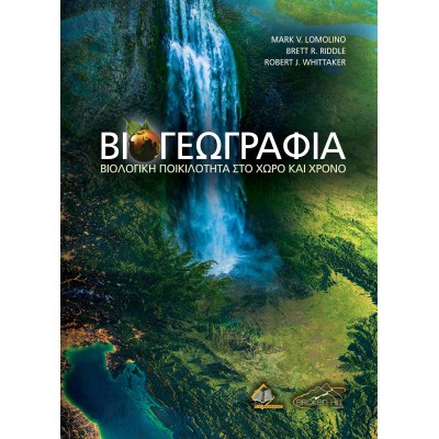  Βιογεωγραφία - Βιολογική Ποικιλότητα στο Χώρο και Χρόνο