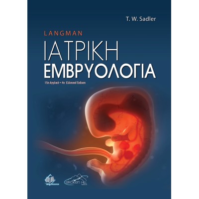 Langman's Ιατρική Εμβρυολογία 