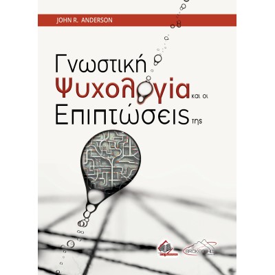 Γνωστική Ψυχολογία και οι Εφαρμογές της