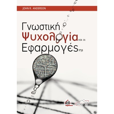 Γνωστική Ψυχολογία και οι Εφαρμογές της