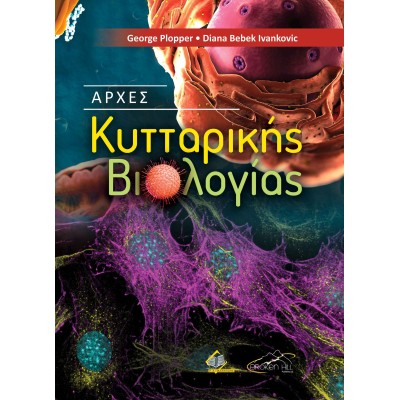 Βασικές Αρχές Κυτταρικής Βιολογίας