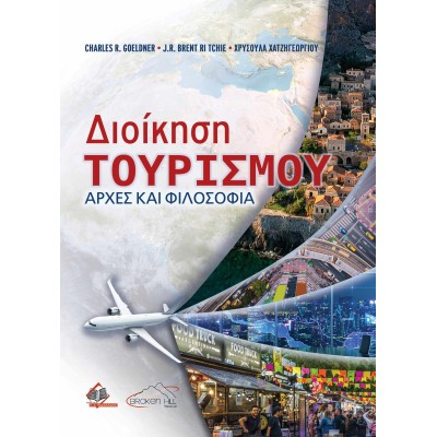 Διοίκηση Τουρισμού - Αρχές και Φιλοσοφία