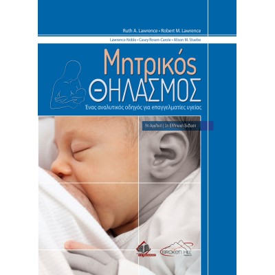 Μητρικός Θηλασμός: Ένας Αναλυτικός Οδηγός για Επαγγελματίες Υγείας