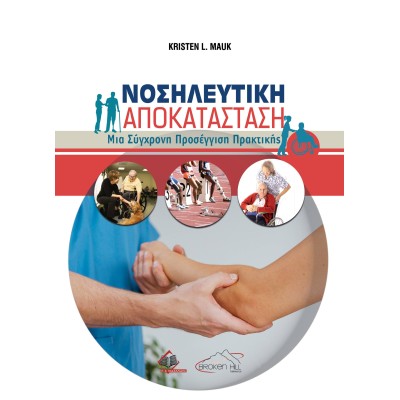 Νοσηλευτική Αποκατάσταση 