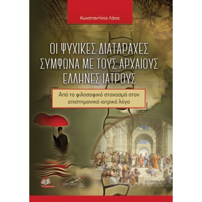Οι Ψυχικές Διαταραχές Σύμφωνα με τους Αρχαίους Έλληνες Ιατρούς: Από το Φιλοσοφικό Στοχασμό στον Επιστημονικό Ιατρικό Λόγο