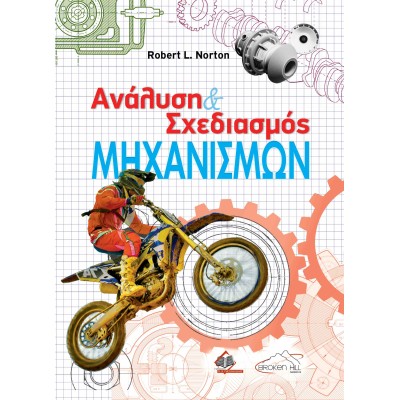 Ανάλυση και Σχεδιασμός Μηχανισμών