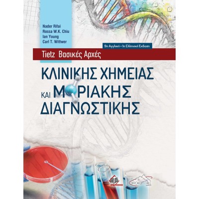Βασικές Αρχές Κλινικής Χημείας και Μοριακής Διαγνωστικής