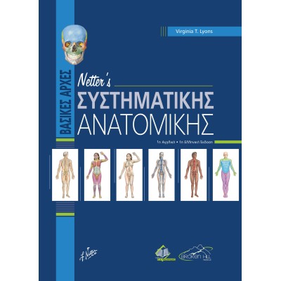  Netter’s Βασικές Αρχές Συστηματικής Ανατομικής