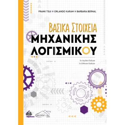 Βασικά Στοιχεία Μηχανικής Λογισμικού 