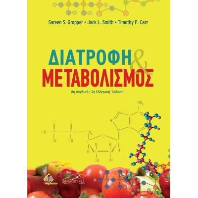 Διατροφή και Μεταβολισμός 2η Έκδοση