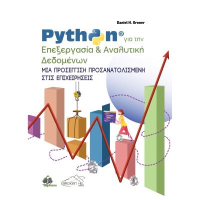 Python για την Επεξεργασία και Αναλυτική Δεδομένων. Μια Προσέγγιση Προσανατολισμένη στις Επιχειρήσεις