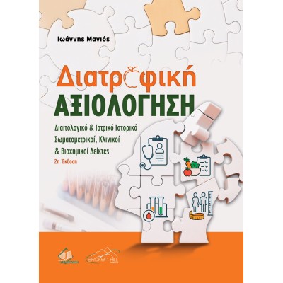 Διατροφική Αξιολόγηση: Διαιτολογικό & Ιατρικό Ιστορικό, Σωματομετρικοί, Κλινικοί και Βιοχημικοί Δείκτες