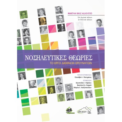 Νοσηλευτικές Θεωρίες: Το Έργο Διεθνών Ερευνητών
