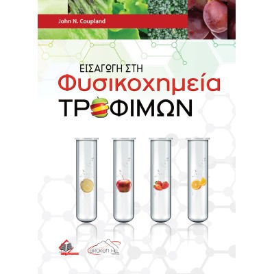 Εισαγωγή στη Φυσικοχημεία Τροφίμων