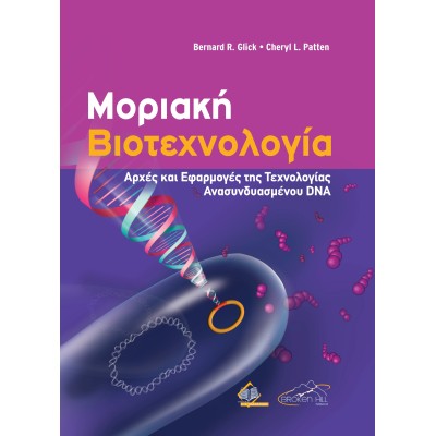 Μοριακή Βιοτεχνολογία: Αρχές και Εφαρμογές της Τεχνολογίας Ανασυνδυασμένου DNA