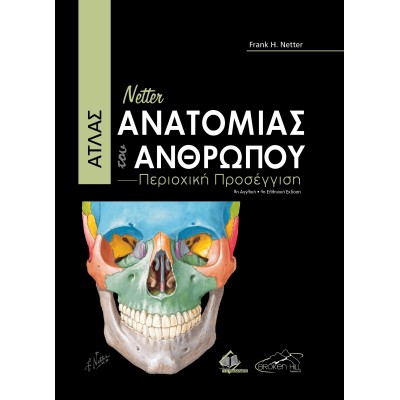 Netter Άτλας Ανατομίας του Ανθρώπου