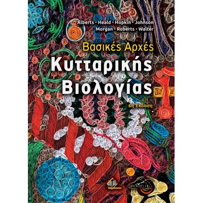 Βασικές Αρχές Κυτταρικής Βιολογίας 