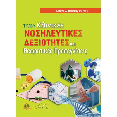 Κλινικές Νοσηλευτικές Δεξιότητες και Θεωρητικές Προσεγγίσεις
