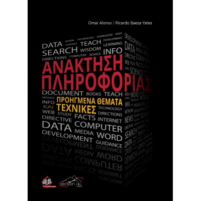 Ανάκτηση Πληροφορίας, Προηγμένα Θέματα και Τεχνικές